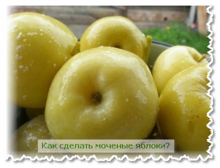 Как сделать моченые яблоки