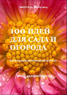 100 Идей для Сада и Огорода